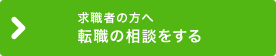 転職の相談をする