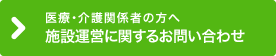 施設運営に関するお問い合わせ