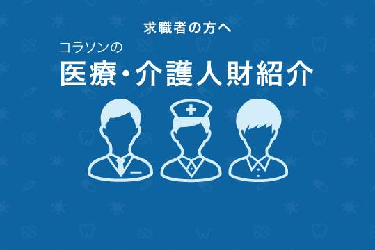 医療・介護人材紹介