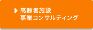 高齢者施設事業コンサルティング