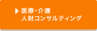 医療・介護人財紹介サービス