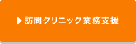 訪問クリニック業務支援