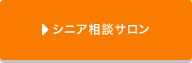 シニア相談サロン